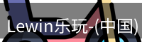 lewin乐玩